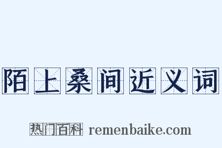 陌上桑间近义词是什么意思的图片